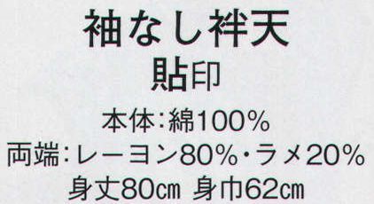 日本の歳時記 9842 袖なし袢天 貼印  サイズ／スペック